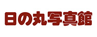 日の丸写真館